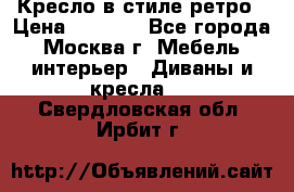 Кресло в стиле ретро › Цена ­ 5 900 - Все города, Москва г. Мебель, интерьер » Диваны и кресла   . Свердловская обл.,Ирбит г.